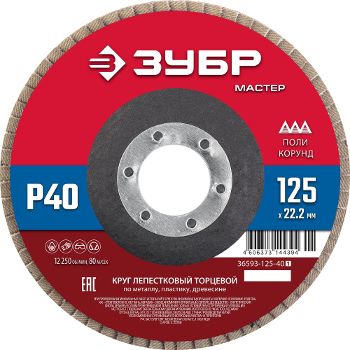 Круг лепестковый торцевой 125*22,2мм P40 тип КЛТ 1 ЗУБР